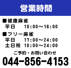 神奈川県の麻雀荘　まあじゃん海　ご予約は044-856-4153