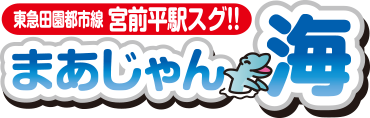 宮前平の麻雀荘　まあじゃん海【神奈川県川崎市】