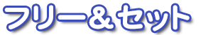 フリー＆セット