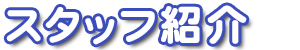 スタッフ紹介