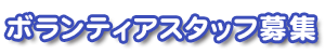 ボランティアスタッフ募集